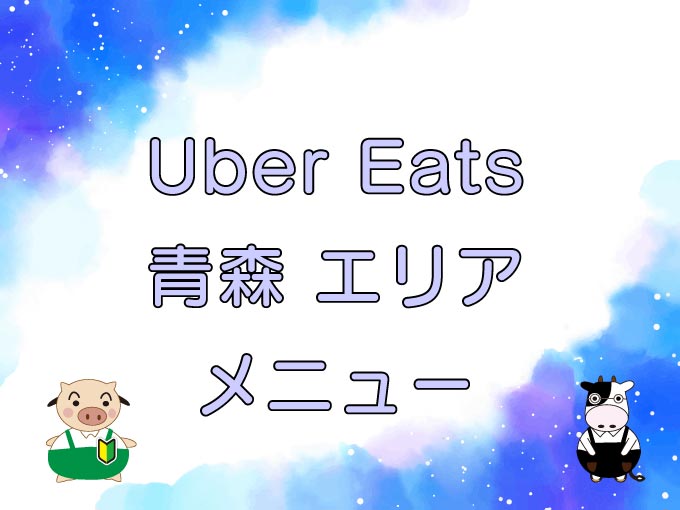 Uber Eats（ウーバーイーツ）青森エリアのキャッチ画像