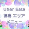 Uber Eats（ウーバーイーツ）福島エリアのキャッチ画像