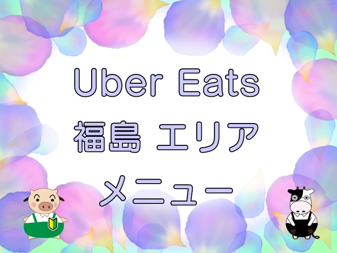 Uber Eats（ウーバーイーツ）福島エリアのキャッチ画像