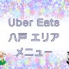 Uber Eats（ウーバーイーツ）八戸エリアのキャッチ画像
