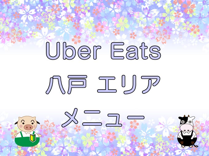 Uber Eats（ウーバーイーツ）八戸エリアのキャッチ画像
