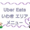 Uber Eats（ウーバーイーツ）いわき市エリアのキャッチ画像