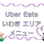 Uber Eats（ウーバーイーツ）いわき市エリアのキャッチ画像