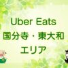 Uber Eats（ウーバーイーツ）国分寺市・東大和市エリアのキャッチ画像