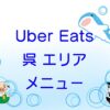 Uber Eats（ウーバーイーツ）呉市エリアのキャッチ画像