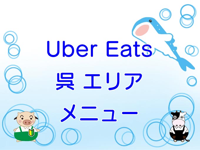 Uber Eats（ウーバーイーツ）呉市エリアのキャッチ画像
