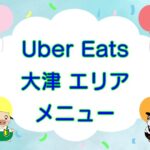 Uber Eats（ウーバーイーツ）大津市・草津市エリアのキャッチ画像