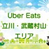 Uber Eats（ウーバーイーツ）立川市、武蔵村山市エリアのキャッチ画像