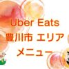 Uber Eats（ウーバーイーツ）豊川市エリアのキャッチ画像