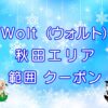 Wolt（ウォルト）秋田市エリアのキャッチ画像