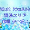 Wolt（ウォルト）浜松エリアのキャッチ画像