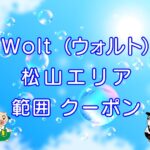 Wolt（ウォルト）松山エリアのキャッチ画像