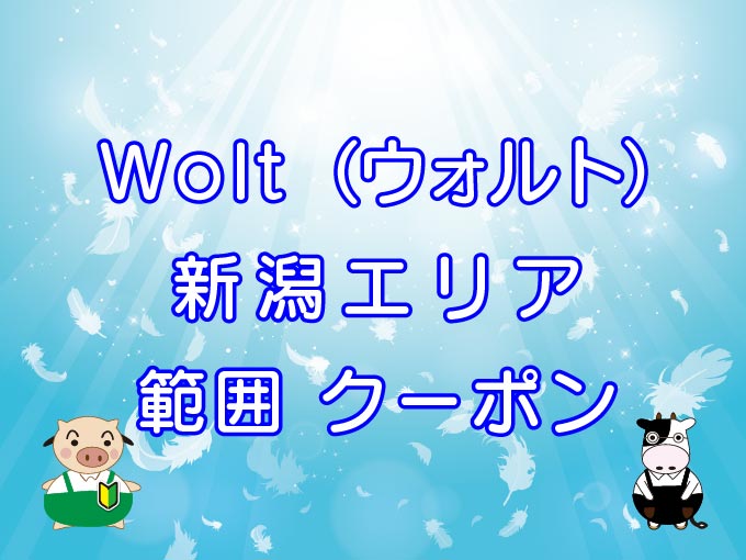 Wolt（ウォルト）新潟市エリアのキャッチ画像