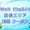 Wolt（ウォルト）高松エリアのキャッチ画像