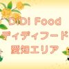 DiDi Food（ディディフード）愛知（名古屋）エリアのキャッチ画像