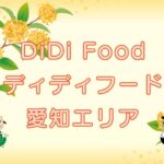 DiDi Food（ディディフード）愛知（名古屋）エリアのキャッチ画像