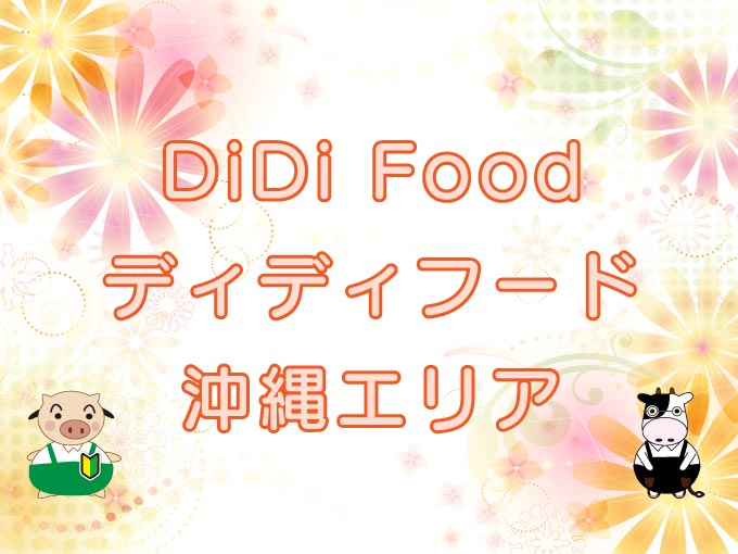 DiDi Food（ディディフード）沖縄エリアのキャッチ画像
