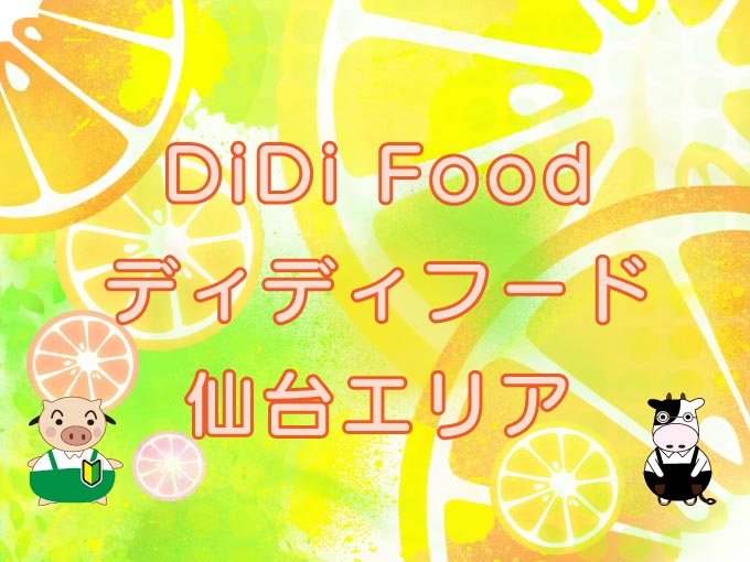 DiDi Food（ディディフード）仙台エリアのキャッチ画像