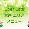 Uber Eats（ウーバーイーツ）水戸市エリアのキャッチ画像