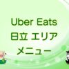 Uber Eats（ウーバーイーツ）日立エリアのキャッチ画像