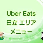 Uber Eats（ウーバーイーツ）日立エリアのキャッチ画像
