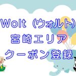 Wolt（ウォルト）宮崎エリアのキャッチ画像