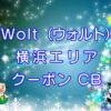 Wolt（ウォルト）横浜エリアのキャッチ画像