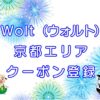 Wolt（ウォルト）京都エリアのキャッチ画像