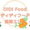 DiDi Food（ディディフード）姫路エリアのキャッチ画像