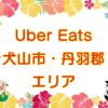 Uber Eats（ウーバーイーツ）犬山市・丹羽郡エリアのキャッチ画像