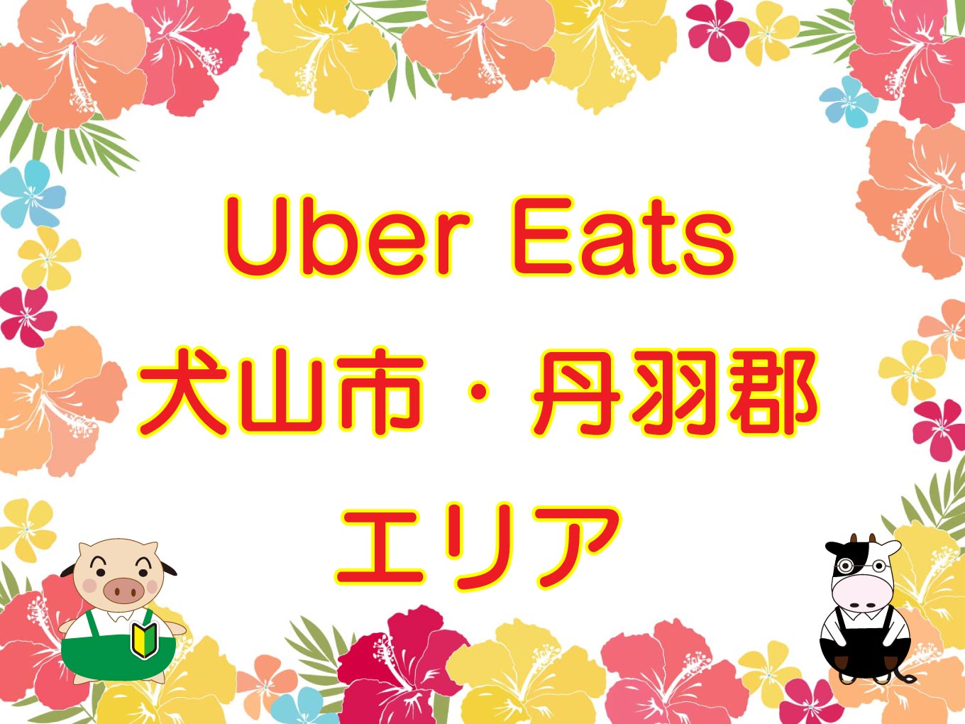 Uber Eats（ウーバーイーツ）犬山市・丹羽郡エリアのキャッチ画像