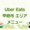 Uber Eats（ウーバーイーツ）甲府市エリアのキャッチ画像