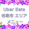 Uber Eats（ウーバーイーツ）名取市エリアのキャッチ画像