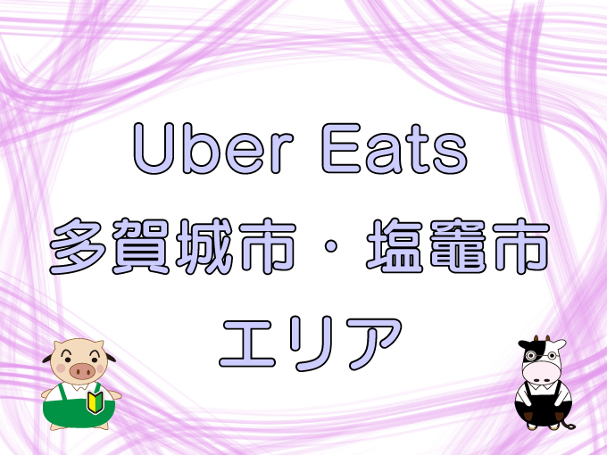 Uber Eats（ウーバーイーツ）多賀城市・塩竈市エリアのキャッチ画像