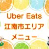 Uber Eats（ウーバーイーツ）江南市エリアのキャッチ画像
