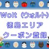 Wolt（ウォルト）徳島エリアのキャッチ画像