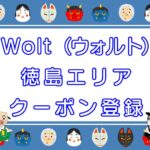Wolt（ウォルト）徳島エリアのキャッチ画像