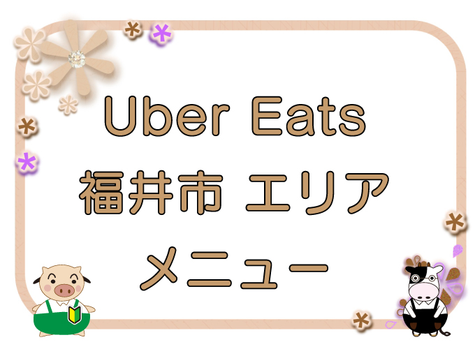 Uber Eats（ウーバーイーツ）福井市エリアのキャッチ画像