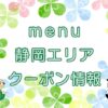 menu（メニュー）静岡エリアのキャチ画像