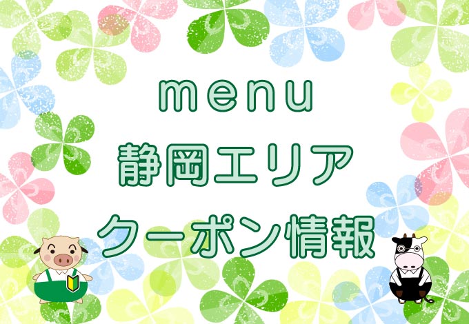 menu（メニュー）静岡エリアのキャチ画像