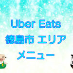 Uber Eats（ウーバーイーツ）徳島市エリアのキャッチ画像