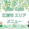 Uber Eats（ウーバーイーツ）江別市エリアのキャッチ画像
