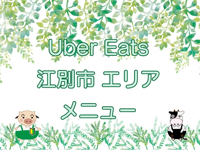 Uber Eats（ウーバーイーツ）江別市エリアのキャッチ画像