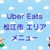 Uber Eats（ウーバーイーツ）松江市エリアのキャッチ画像