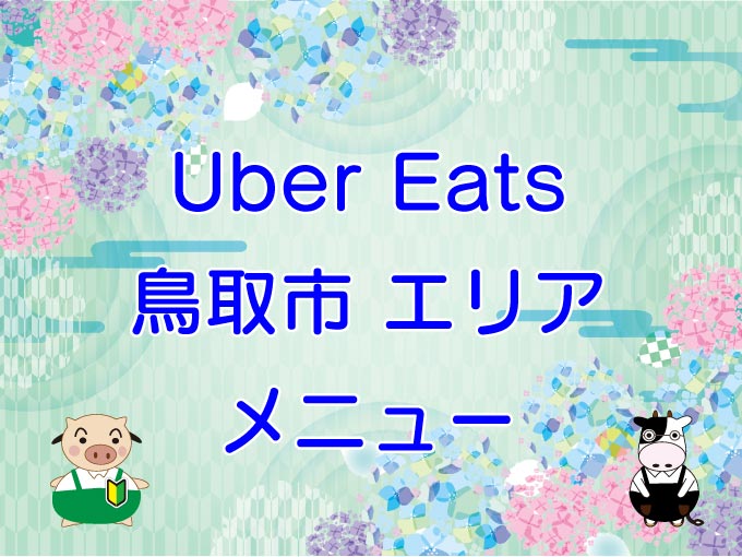 Uber Eats（ウーバーイーツ）鳥取市エリアのキャッチ画像