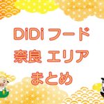 DiDiフード（ディディフード）奈良エリアのキャッチ画像