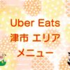 Uber Eats（ウーバーイーツ）津市エリアのキャッチ画像