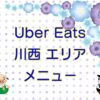 Uber Eats（ウーバーイーツ）川西市エリアのキャッチ画像