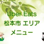 Uber Eats（ウーバーイーツ）松本市エリアのキャッチ画像