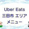 Uber Eats（ウーバーイーツ）三田市エリアのキャッチ画像
